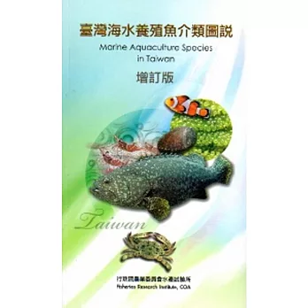 臺灣海水養殖魚介類圖說(增訂版)