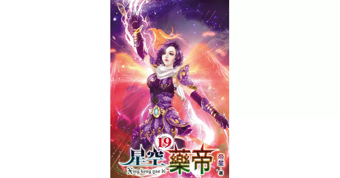 星空藥帝19