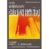 中共威權政治的強國體制：人類歷史無法預見的發展之路