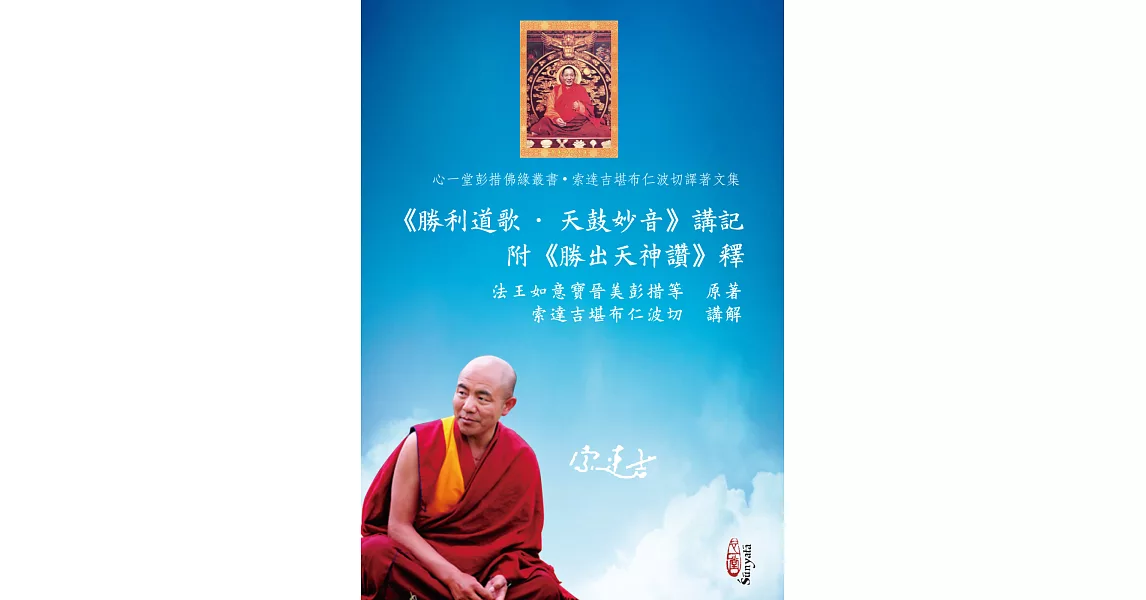 《勝利道歌‧天鼓妙音》講記 附《勝出天神讚》釋