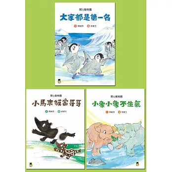 孩子的成長故事「開心動物園」系列套書(共三冊)
