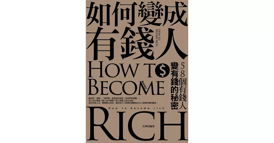 如何變成有錢人:58個有錢人變有錢的秘密