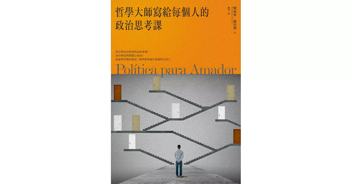哲學大師寫給每個人的政治思考課
