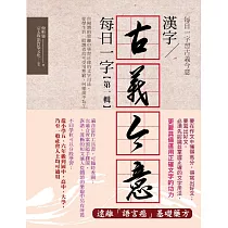 博客來 漢字古義今意 每日一字第二輯 博客來 漢字古義今意 每日一字第二輯