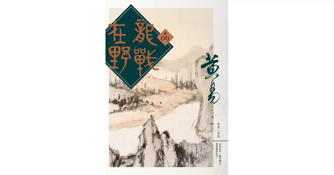 龍戰在野 卷九