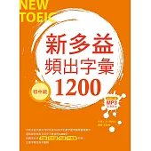 新多益頻出字彙1200【初中級】(20K+多國口音朗讀MP3)