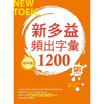新多益頻出字彙1200【初中級】（20K+多國口音朗讀MP3）