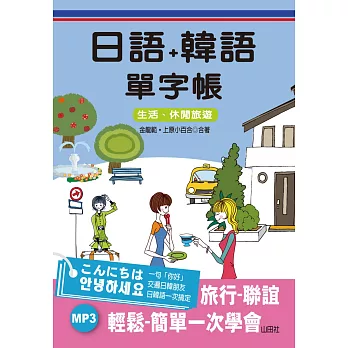 日語+韓語 單字帳：生活、休閒旅遊單字
