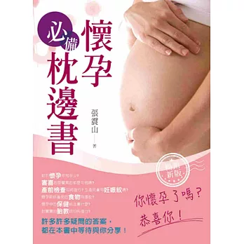 懷孕必備枕邊書(暢銷新版) | 拾書所