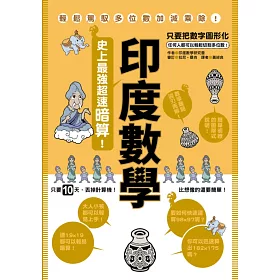 博客來 印度數學 史上最強超速暗算 博客來 印度數學 史上最強超速暗算