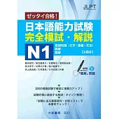 日本語能力試験 完全模試・解説N1(附CD1片)(MP3音檔)