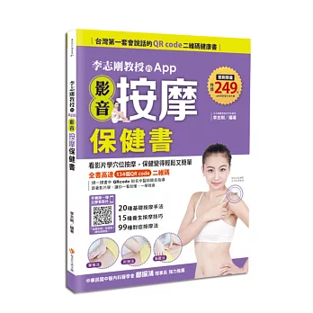 李志剛教授的App影音按摩保健書