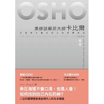 奧修談蘇菲大師卡比爾:印度偉大靈性師父的智慧奧祕