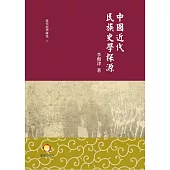 中國近代民族史學探源