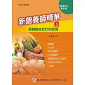 新營養師精華(五)團體膳食設計與管理(9版)