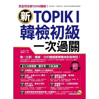 新TOPIK I韓檢初級一次過關(附1MP3)