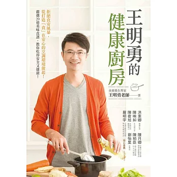 王明勇的健康廚房:拒絕食安風暴,從打造「食」在安心的烹調環境做起!嚴選20道美味食譜,教你吃得安全又健康!