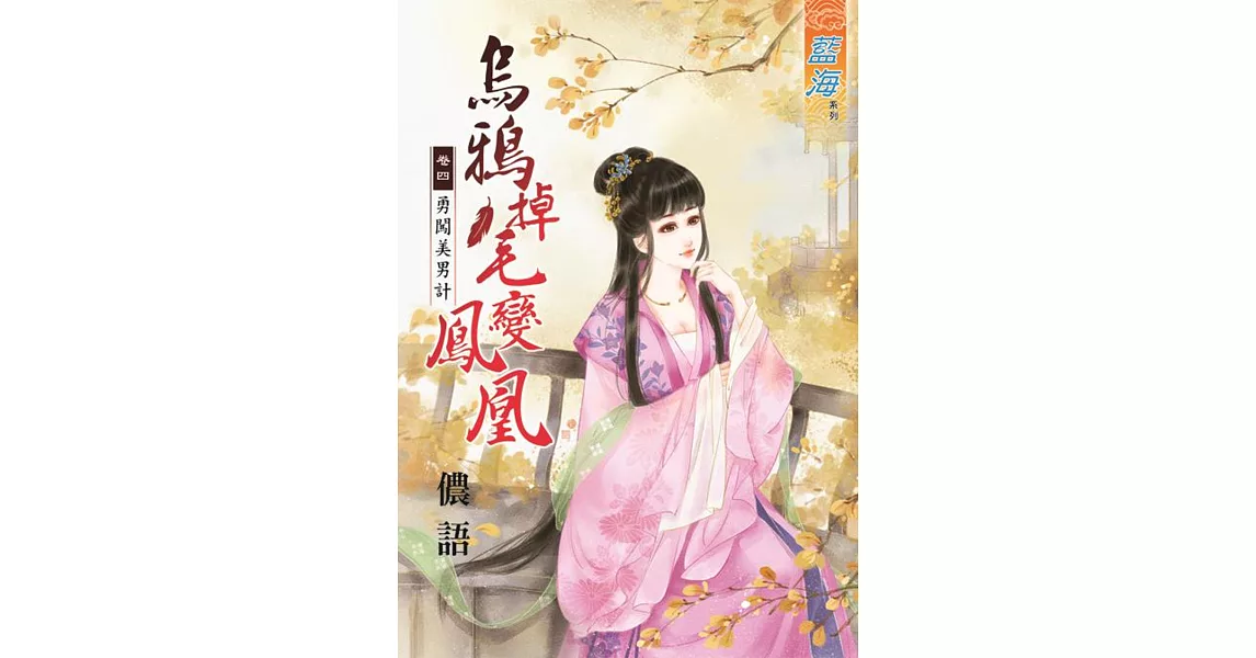 烏鴉掉毛變鳳凰 卷四 勇闖美男計