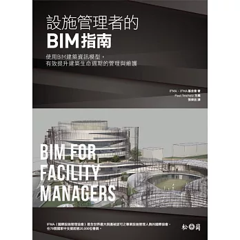 設施管理者的BIM指南：使用BIM建築資訊模型，有效提升 建築生命週期的管理與維護 | 拾書所