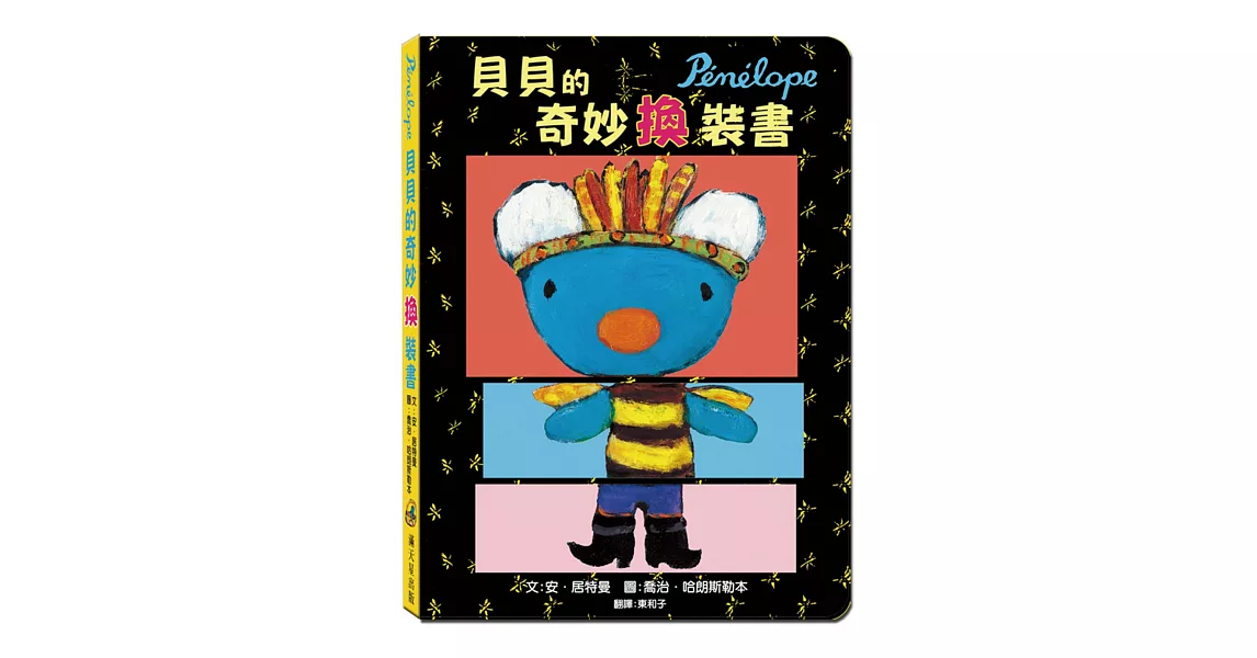 貝貝的奇妙換裝書