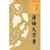 西灣文庫1-淺說漢語文字學