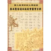 國立臺灣師範大學館藏善本暨普通本線裝書圖書目錄