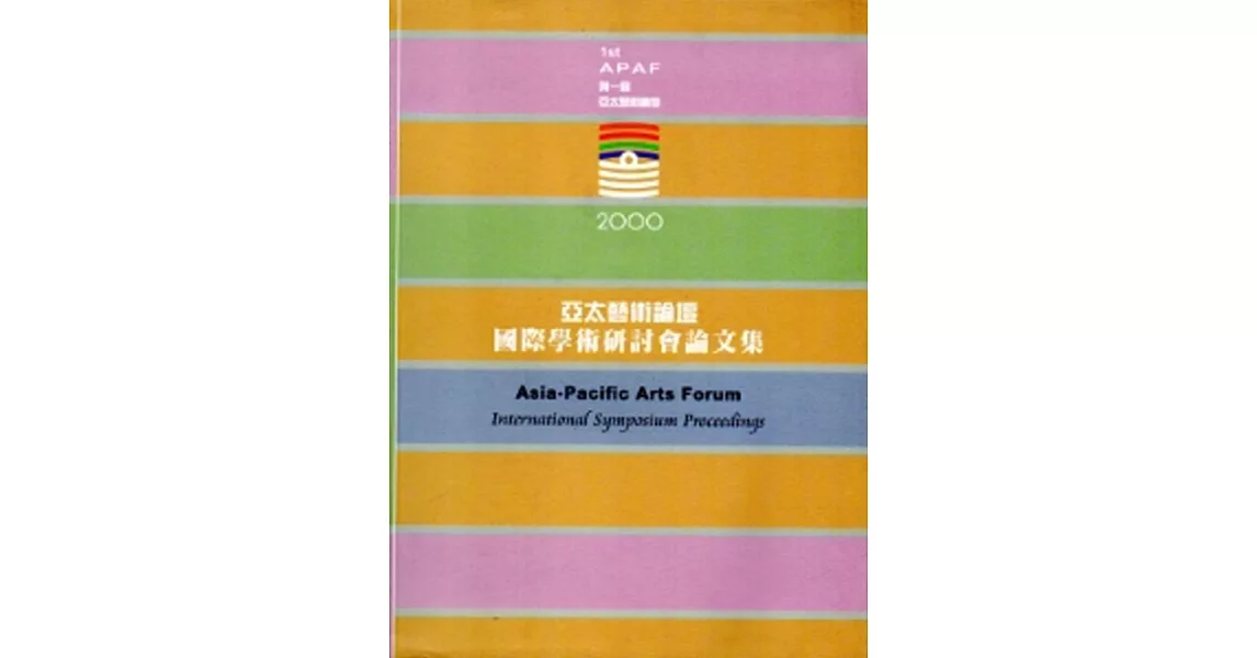 2000亞太藝術論壇國際學術研討會論文集