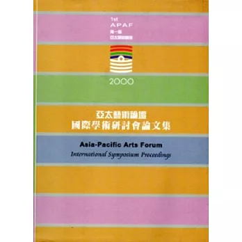 2000亞太藝術論壇國際學術研討會論文集