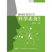 2012年臺灣公民：科學素養概況