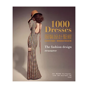 服裝設計聖經：從1000件服裝設計，窺探服裝設計師的設計觀