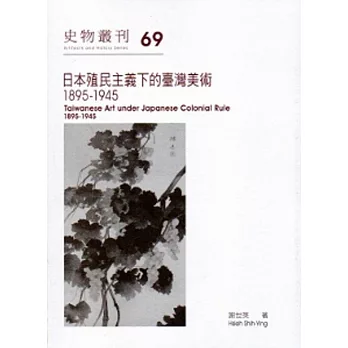 日本殖民主義下的臺灣美術：1895-1945