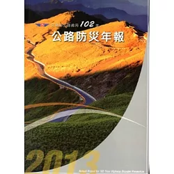 博客來 交通部公路總局102年公路防災年報