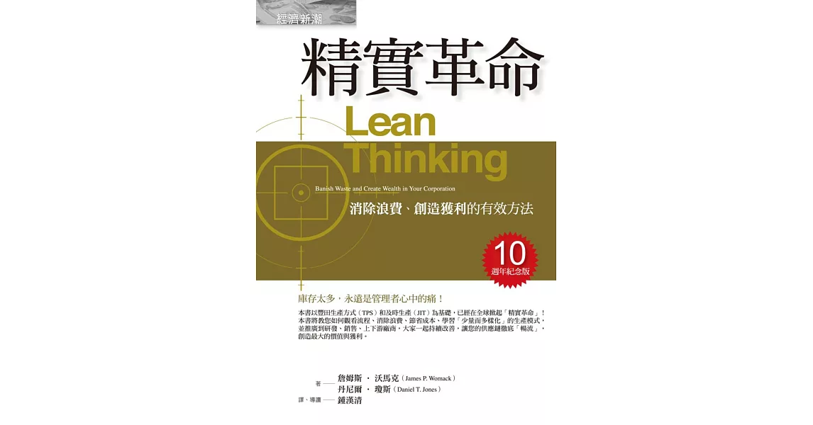 精實革命:消除浪費、創造獲利的有效方法(十週年紀念版)