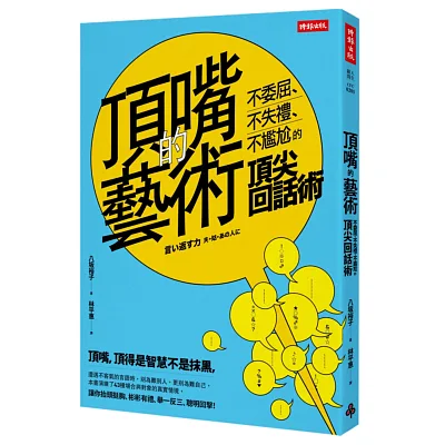頂嘴的藝術:不委屈、不失禮、不尷尬的頂尖回話術