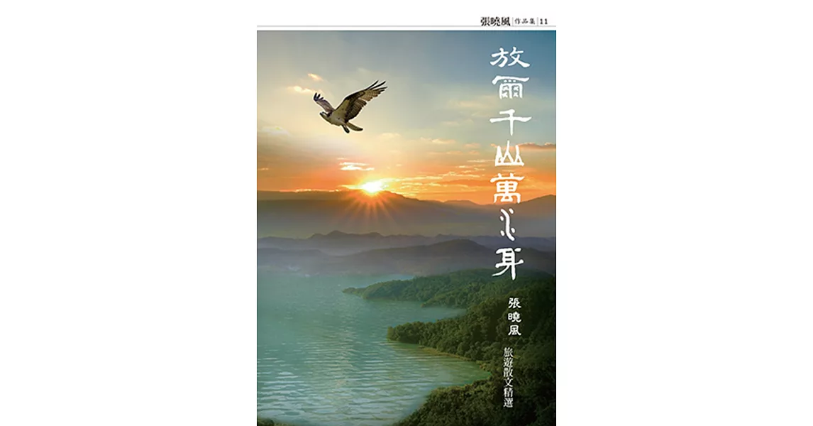 放爾千山萬水身:張曉風旅遊散文精選