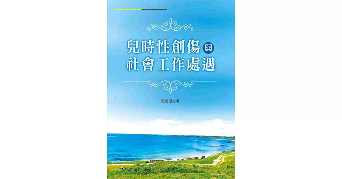 兒時性創傷與社會工作處遇