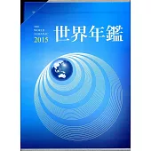2015世界年鑑(附2015中華民國名人錄)
