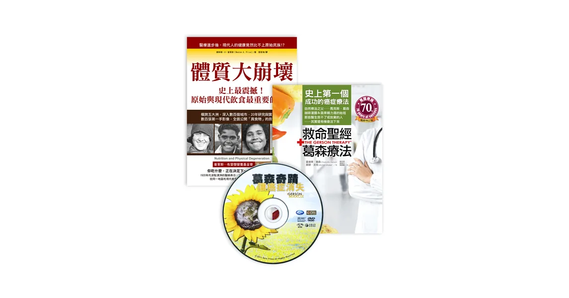 真食物的力量(特別版):救命聖經‧葛森療法+體質大崩壞+《葛森奇蹟:讓癌症消失》DVD