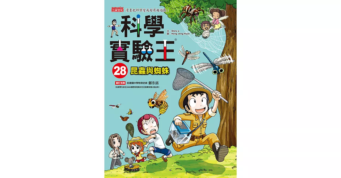 科學實驗王28:昆蟲與蜘蛛