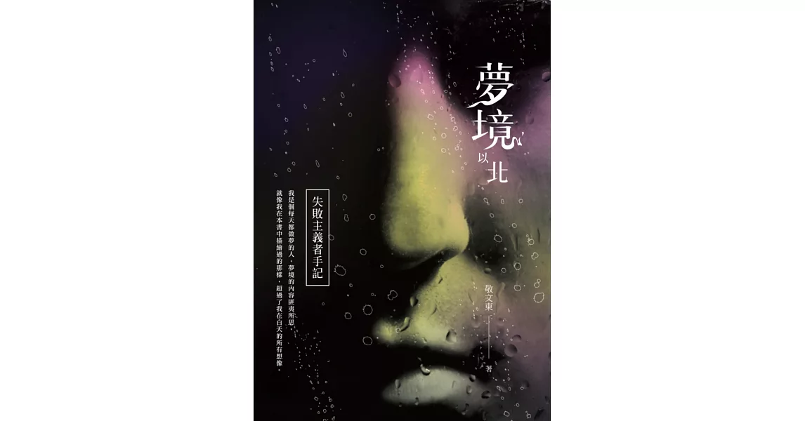 夢境以北:失敗主義者手記