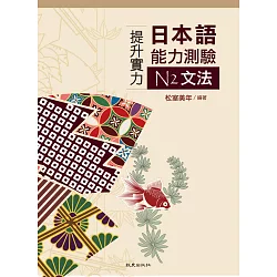 博客來 提升實力日本語能力測驗n2文法