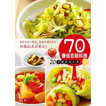 70道番茄百菇料理:20分鐘美味上桌