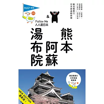 熊本‧阿蘇‧湯布院(三版):人人遊日本系列20