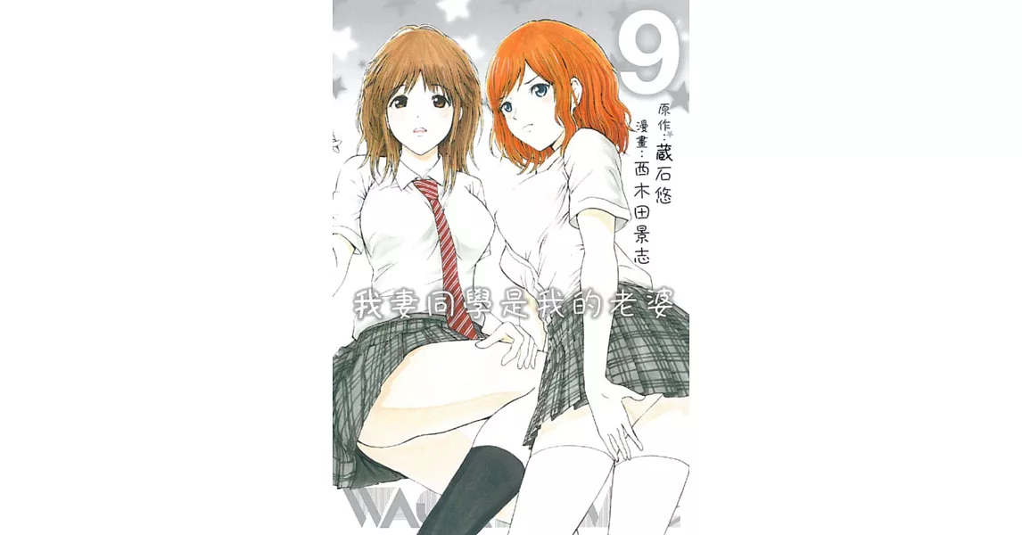 我妻同學是我的老婆 9