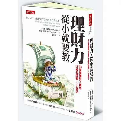 理財力,從小就要教:10堂課讓孩子擁有正確金錢觀,一生富足