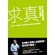 求真:臺大最受歡迎的哲學公開課