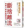 斷捨離流 改變人生的整理魔法:【斷捨離】終極應用篇!這樣做,沒有丟不掉的東西,30種煩惱物品一次解決!