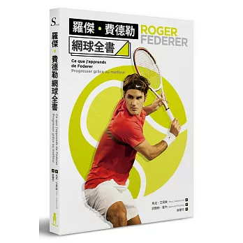 羅傑‧費德勒網球全書 | 拾書所