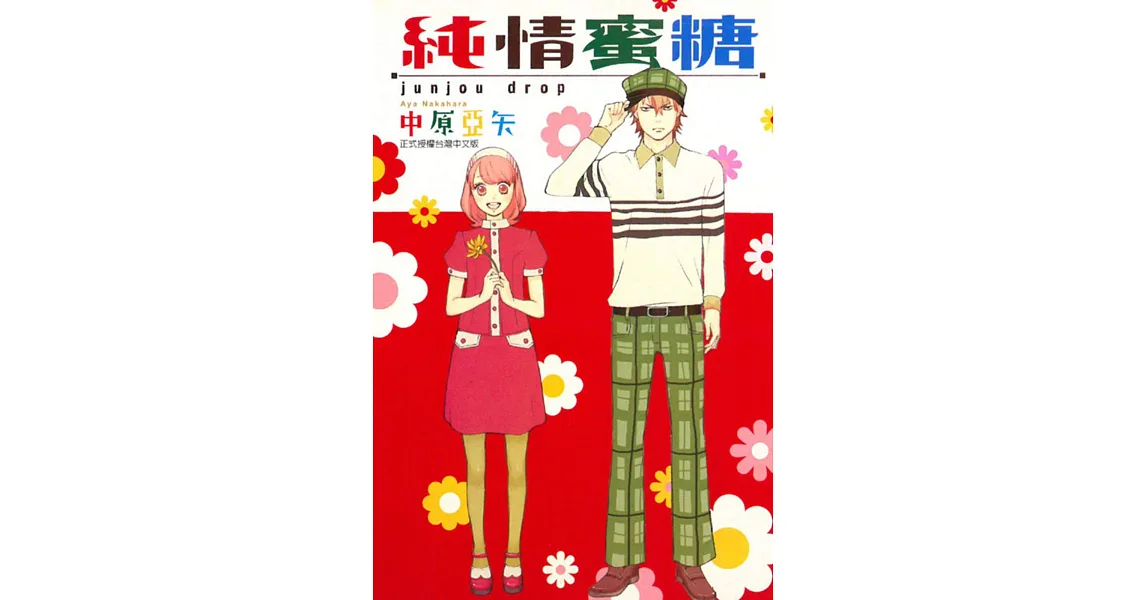 純情蜜糖 全