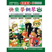 <貝多芬>快樂學鋼琴：學齡本1B+DVD